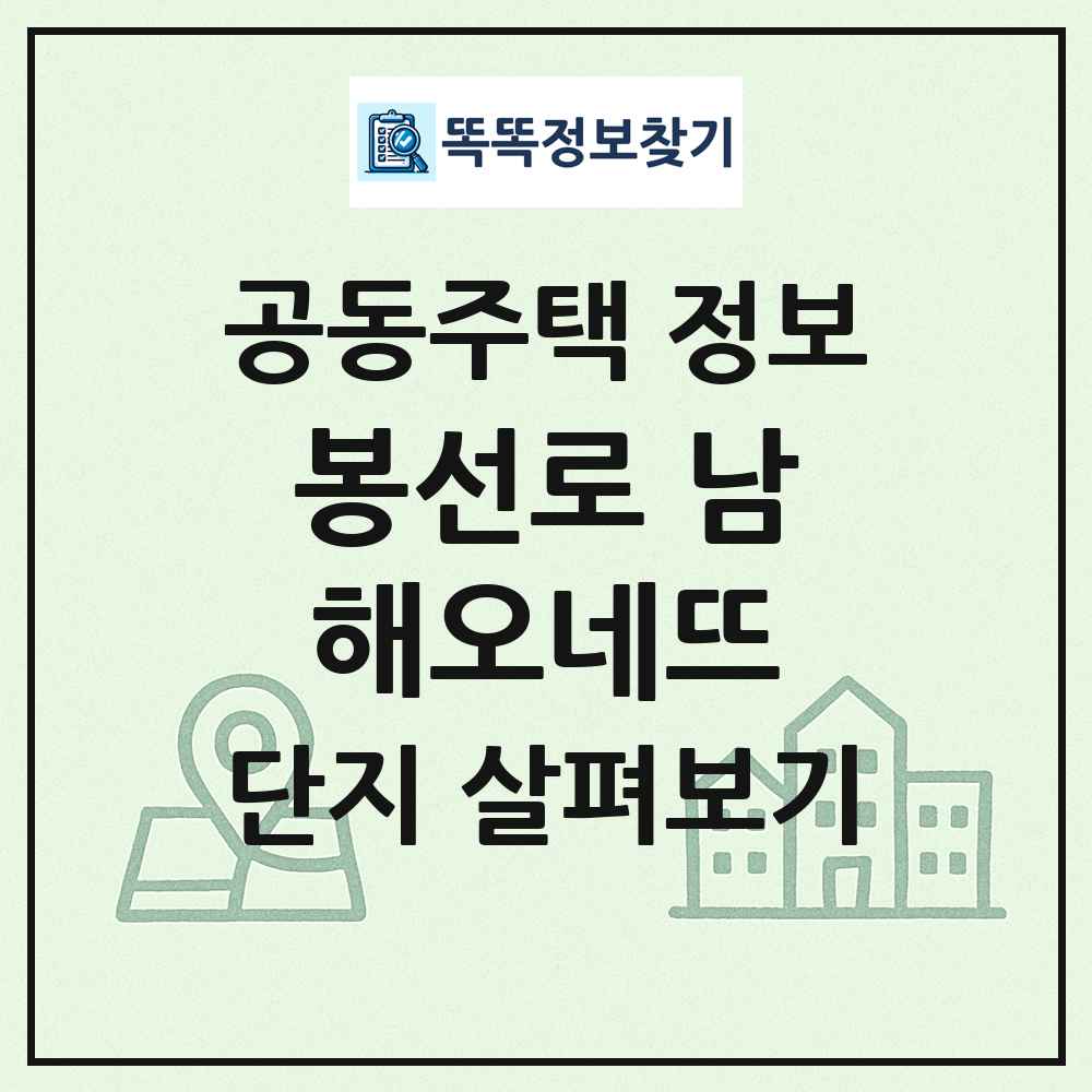 봉선로 남해오네뜨 최신 공동주택 정보