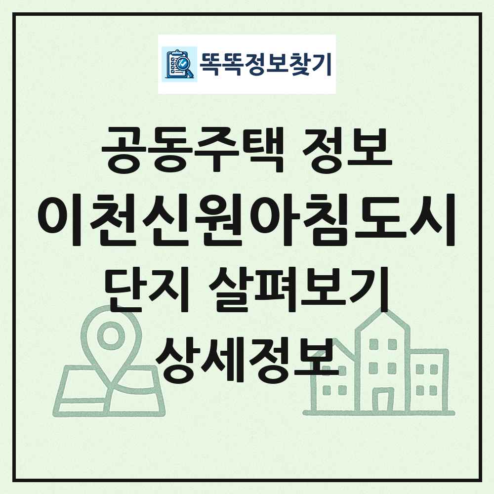 이천신원아침도시 최신 공동주택 정보