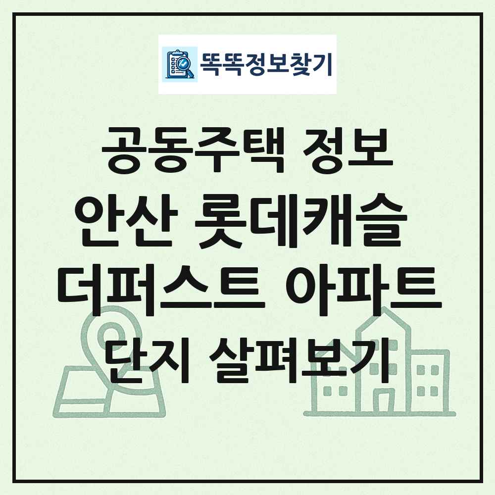 안산 롯데캐슬 더퍼스트 아파트 최신 공동주택 정보