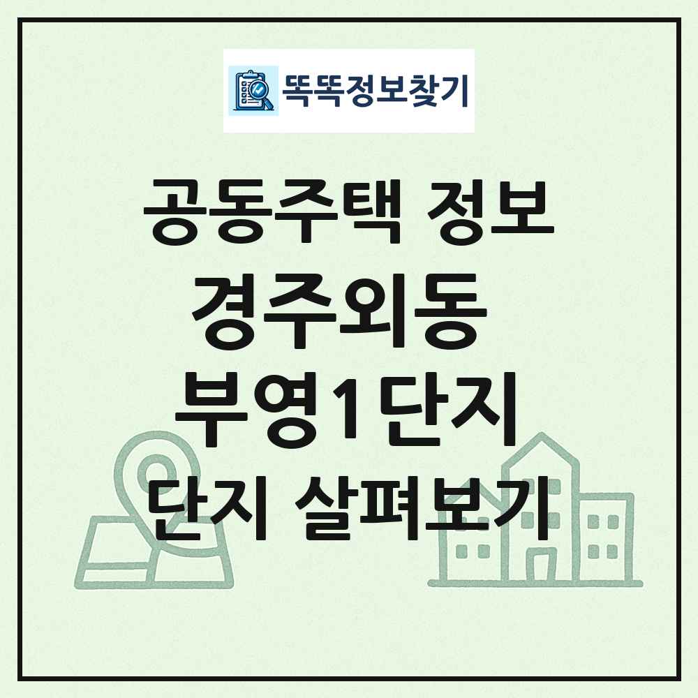 경주외동 부영1단지 최신 공동주택 정보