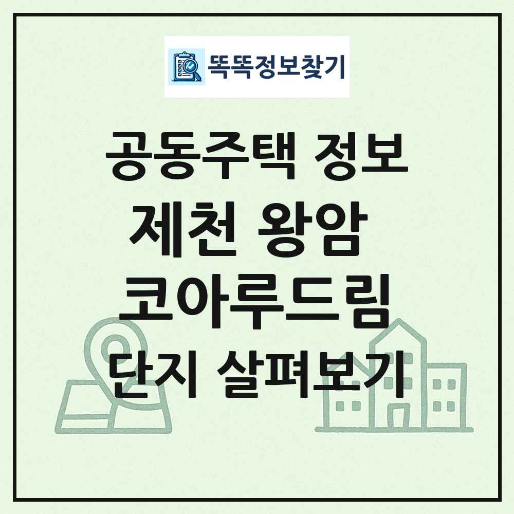 제천 왕암 코아루드림 최신 공동주택 정보