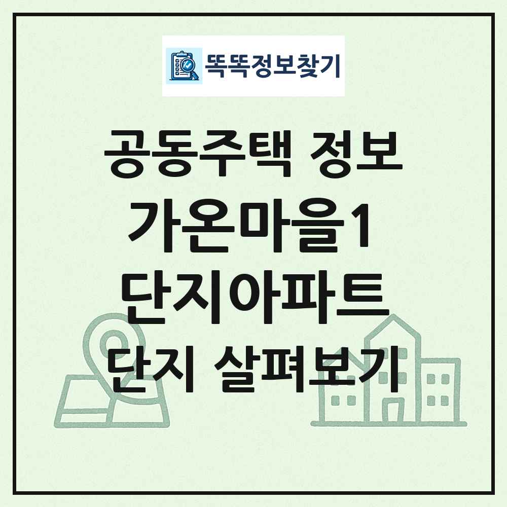 가온마을1단지아파트 최신 공동주택 정보