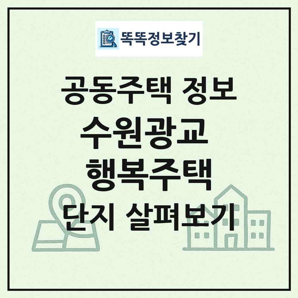 수원광교 행복주택 최신 공동주택 정보