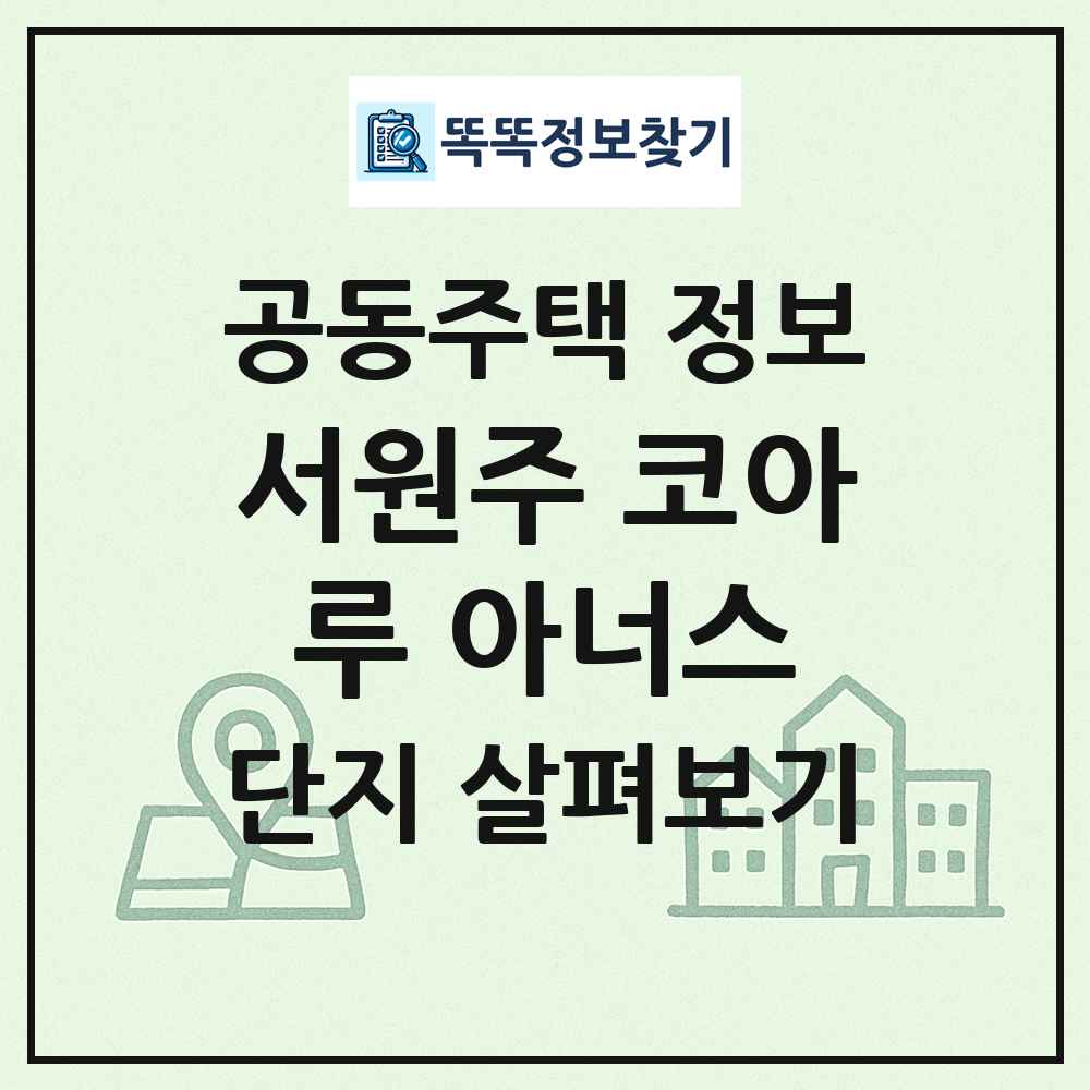 서원주 코아루 아너스 최신 공동주택 정보
