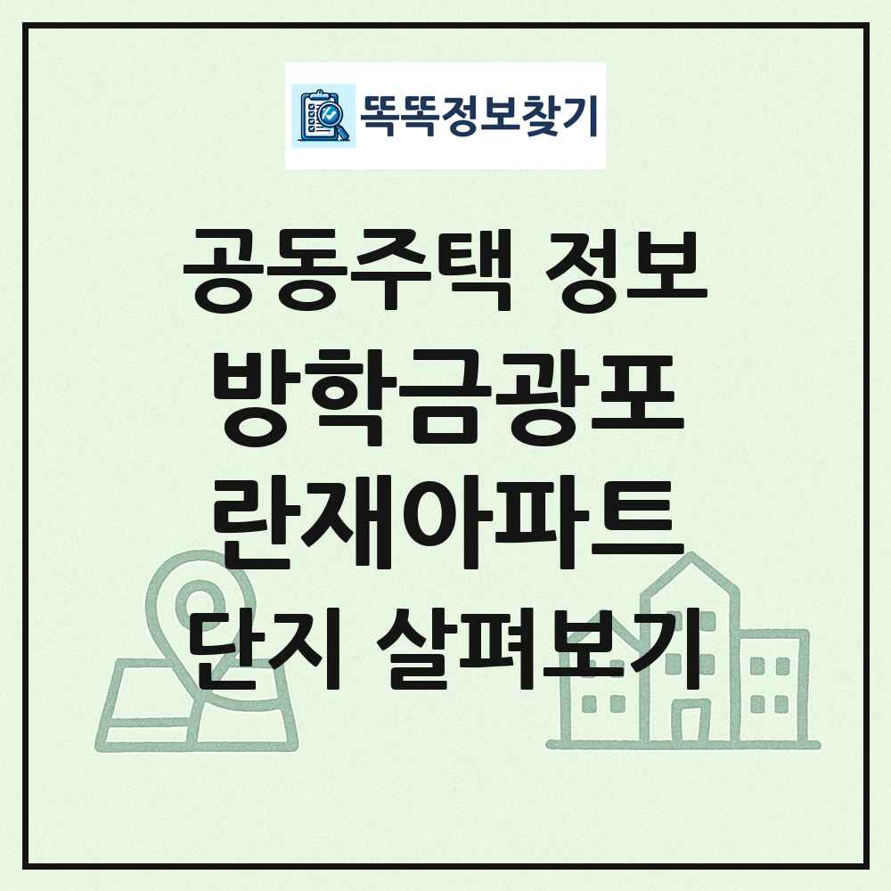 방학금광포란재아파트 최신 공동주택 정보