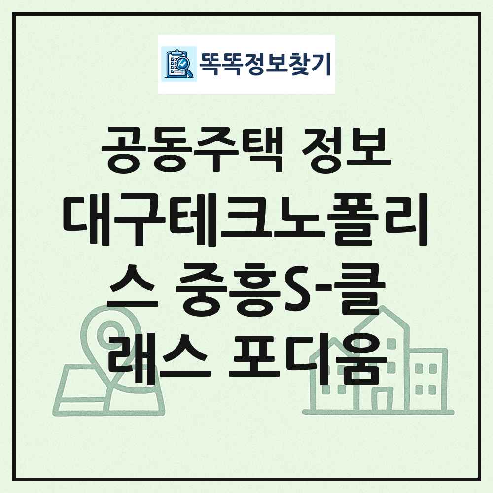 대구테크노폴리스 중흥S-클래스 포디움 최신 공동주택 정보