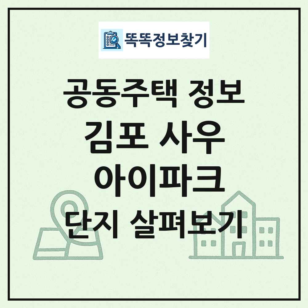 김포 사우 아이파크 최신 공동주택 정보