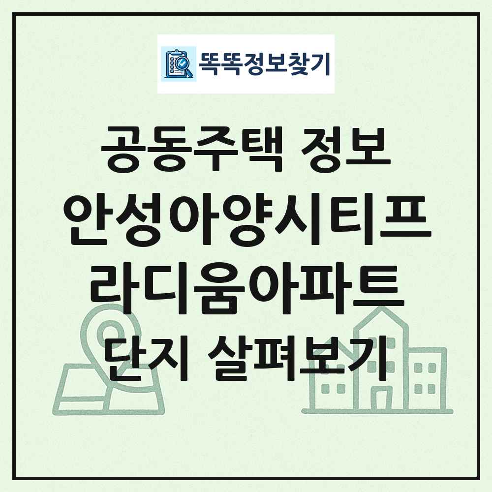 안성아양시티프라디움아파트 최신 공동주택 정보