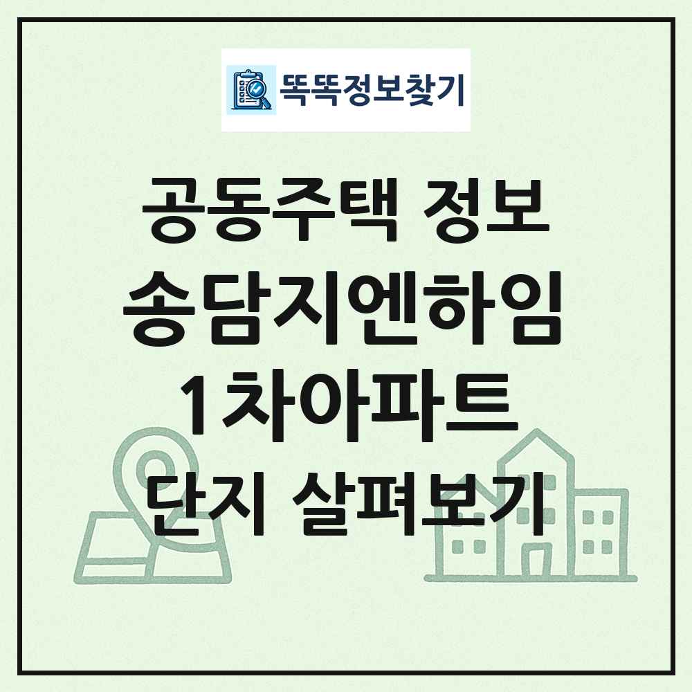송담지엔하임1차아파트 최신 공동주택 정보