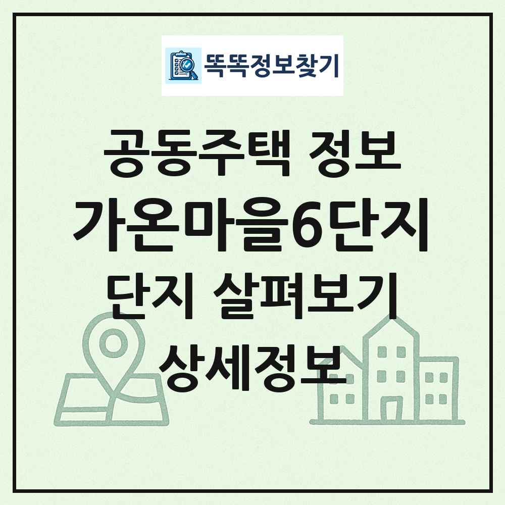 가온마을6단지 최신 공동주택 정보