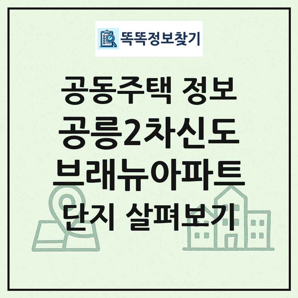 공릉2차신도브래뉴아파트 최신 공동주택 정보