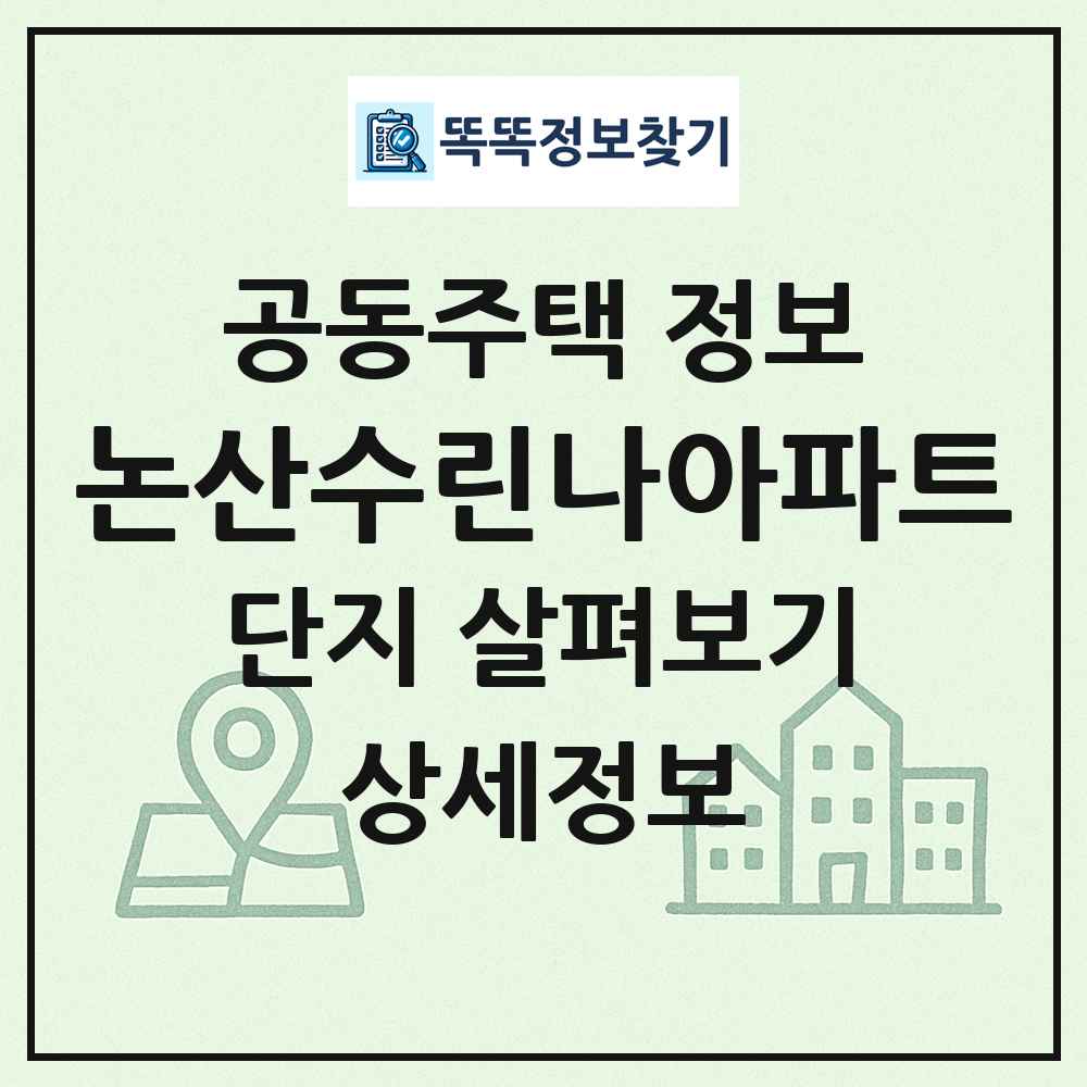 논산수린나아파트 최신 공동주택 정보