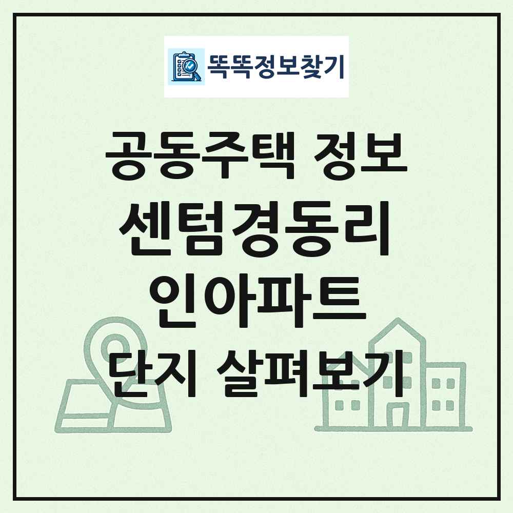 센텀경동리인아파트 최신 공동주택 정보