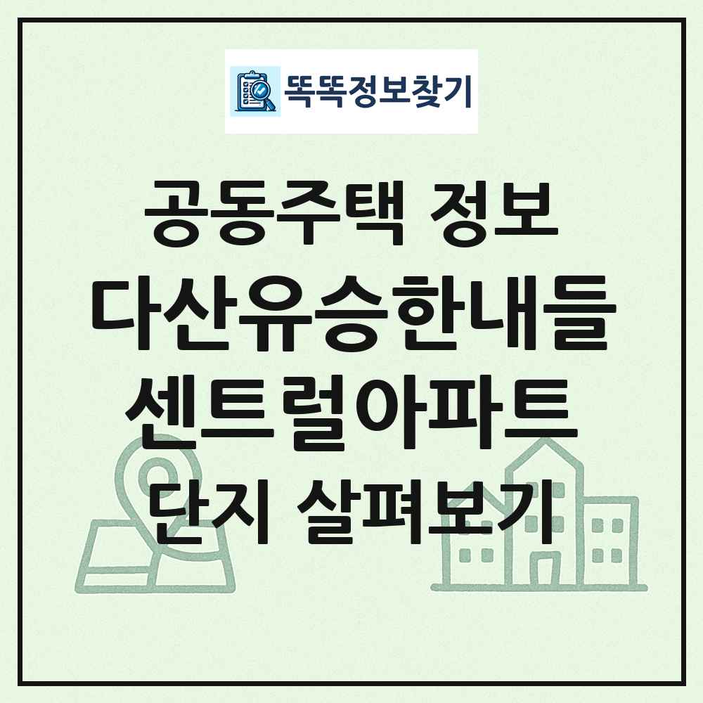 다산유승한내들센트럴아파트 최신 공동주택 정보