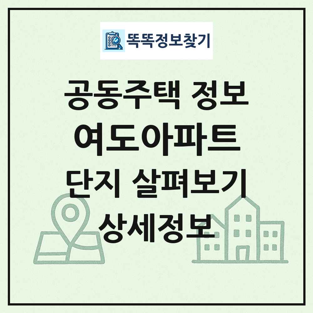 여도아파트 최신 공동주택 정보
