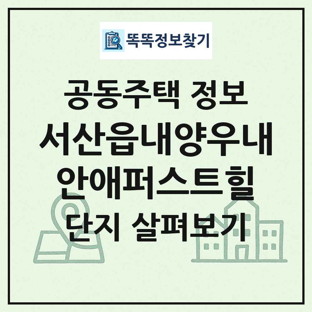 서산읍내양우내안애퍼스트힐 최신 공동주택 정보