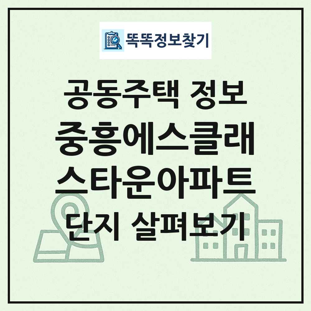 중흥에스클래스타운아파트 최신 공동주택 정보
