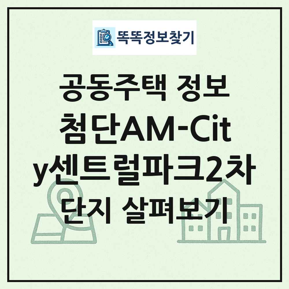 첨단AM-City센트럴파크2차 최신 공동주택 정보