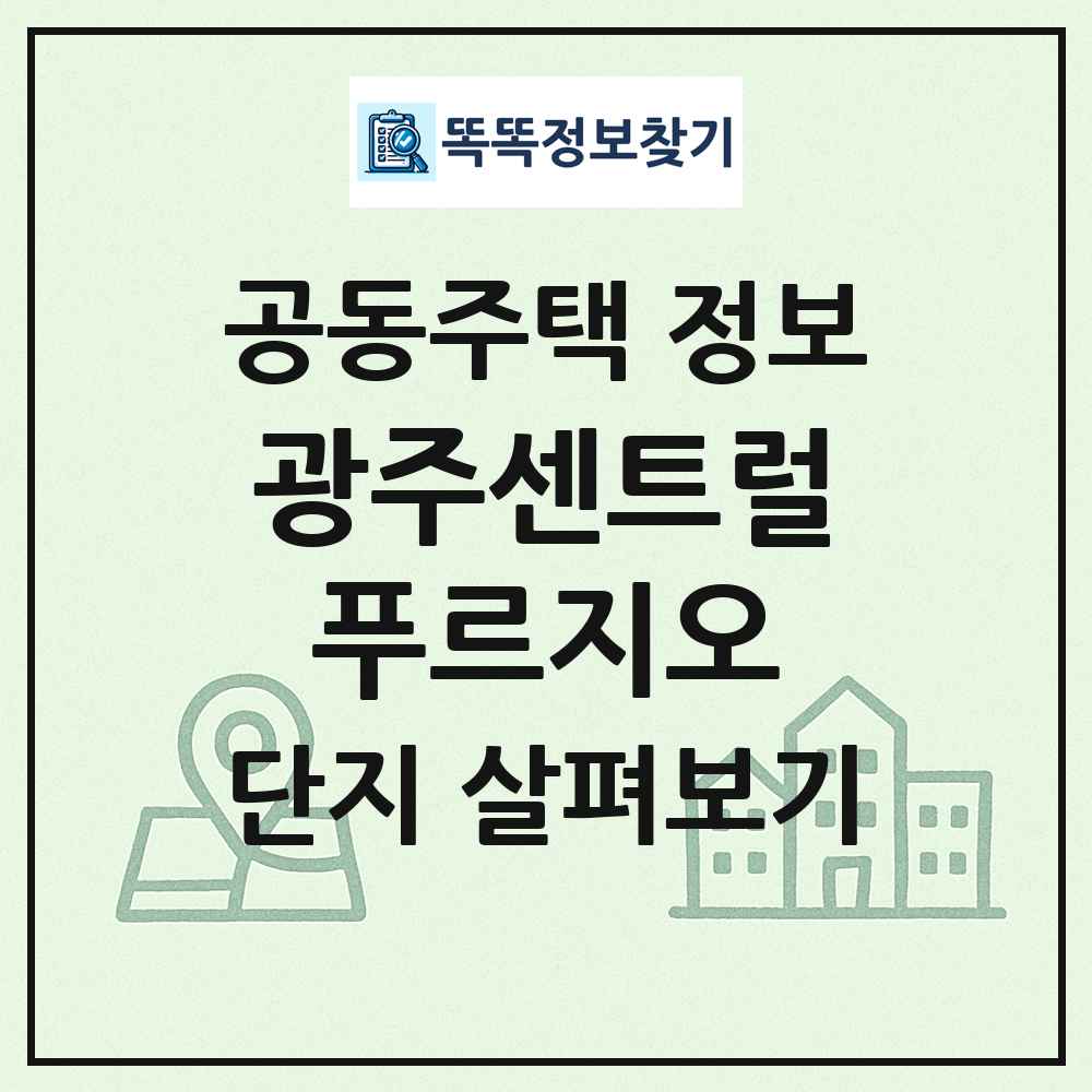 광주센트럴푸르지오 최신 공동주택 정보