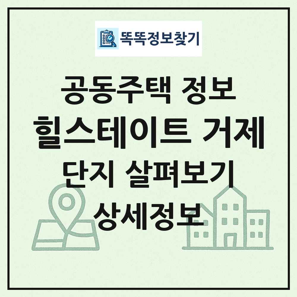 힐스테이트 거제 최신 공동주택 정보