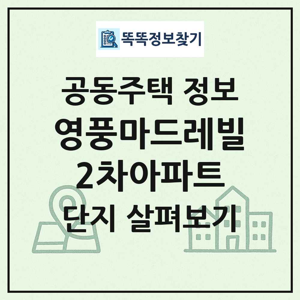영풍마드레빌2차아파트 최신 공동주택 정보