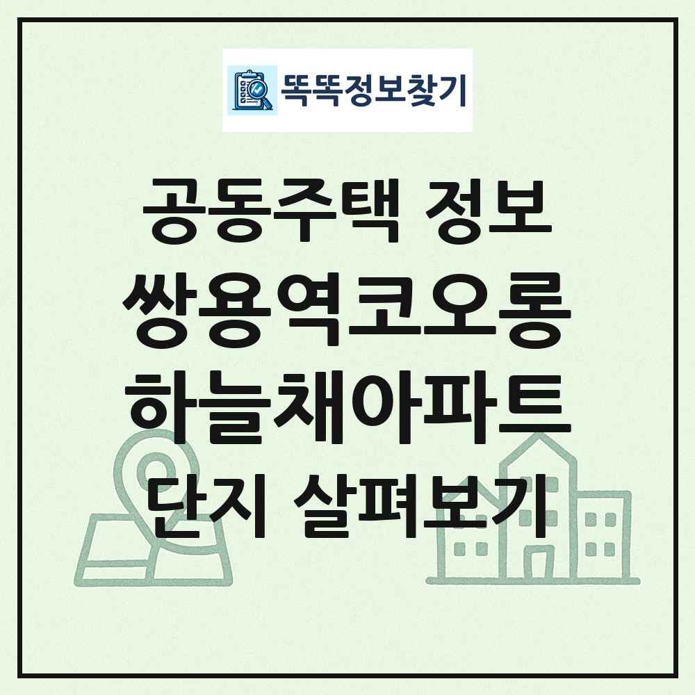 쌍용역코오롱하늘채아파트 최신 공동주택 정보