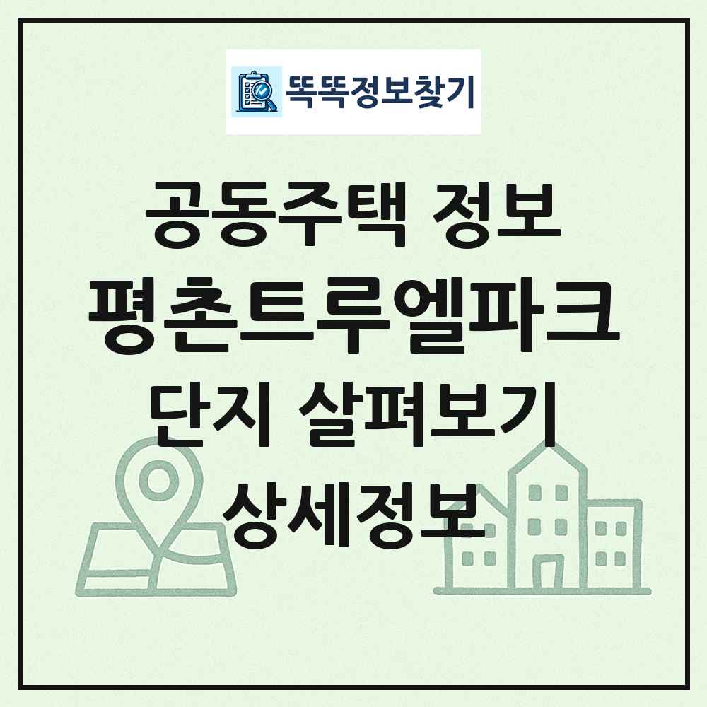 평촌트루엘파크 최신 공동주택 정보