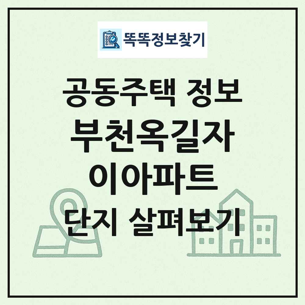 부천옥길자이아파트 최신 공동주택 정보