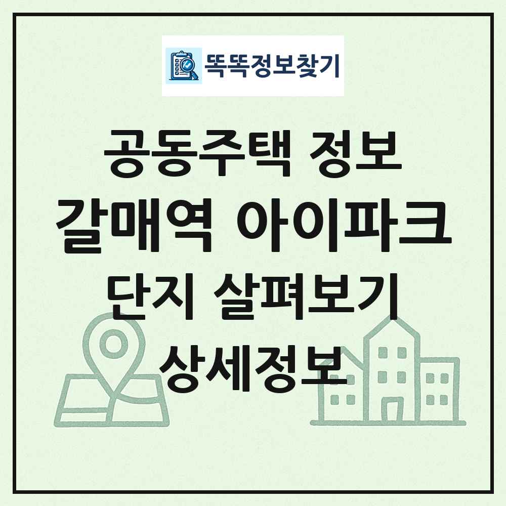 갈매역 아이파크 최신 공동주택 정보