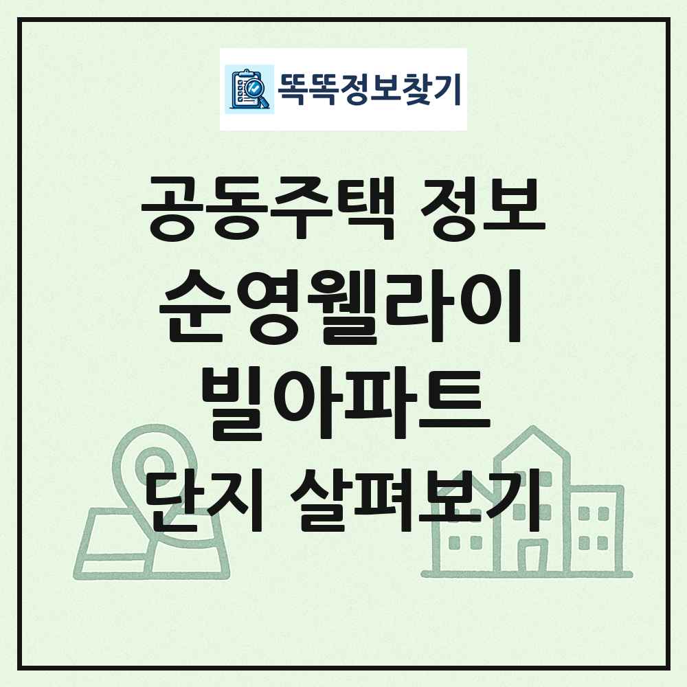 순영웰라이빌아파트 최신 공동주택 정보
