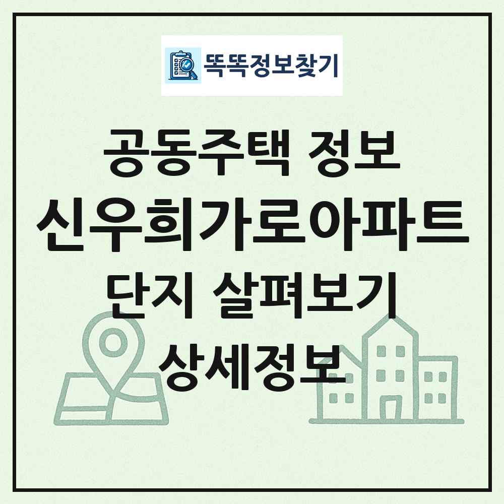 신우희가로아파트 최신 공동주택 정보
