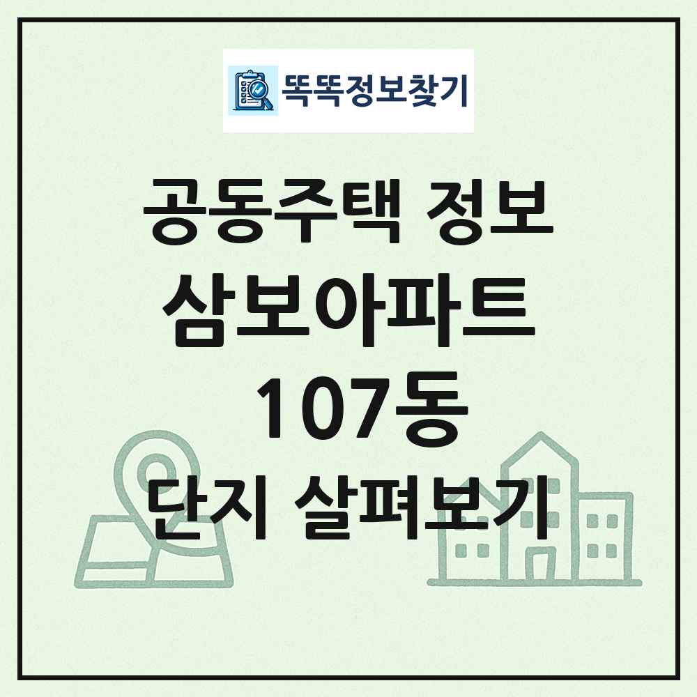 삼보아파트 107동 최신 공동주택 정보