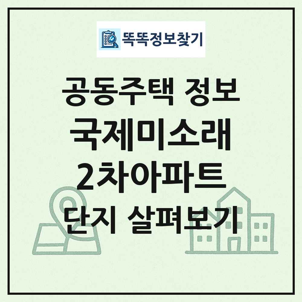 국제미소래2차아파트 최신 공동주택 정보