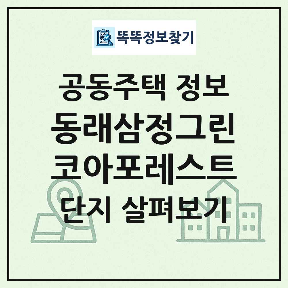 동래삼정그린코아포레스트 최신 공동주택 정보