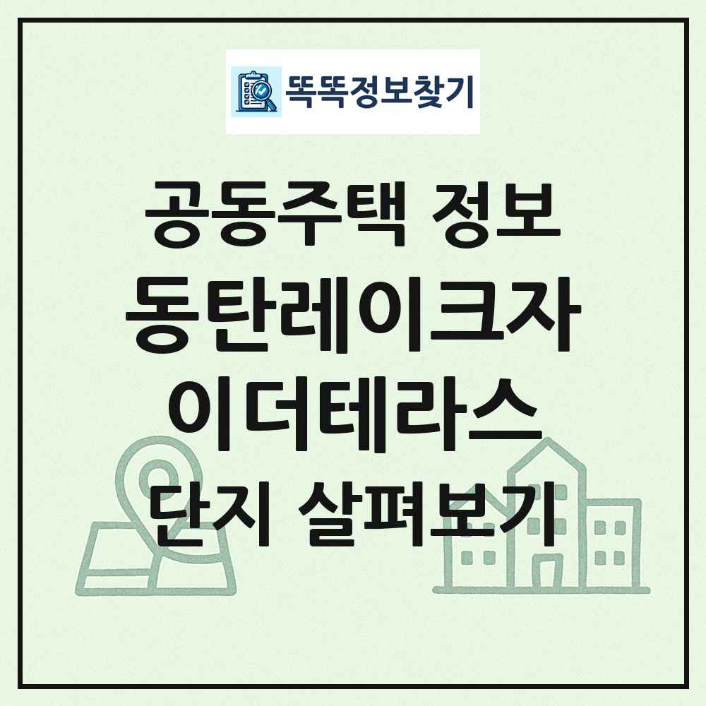 동탄레이크자이더테라스 최신 공동주택 정보