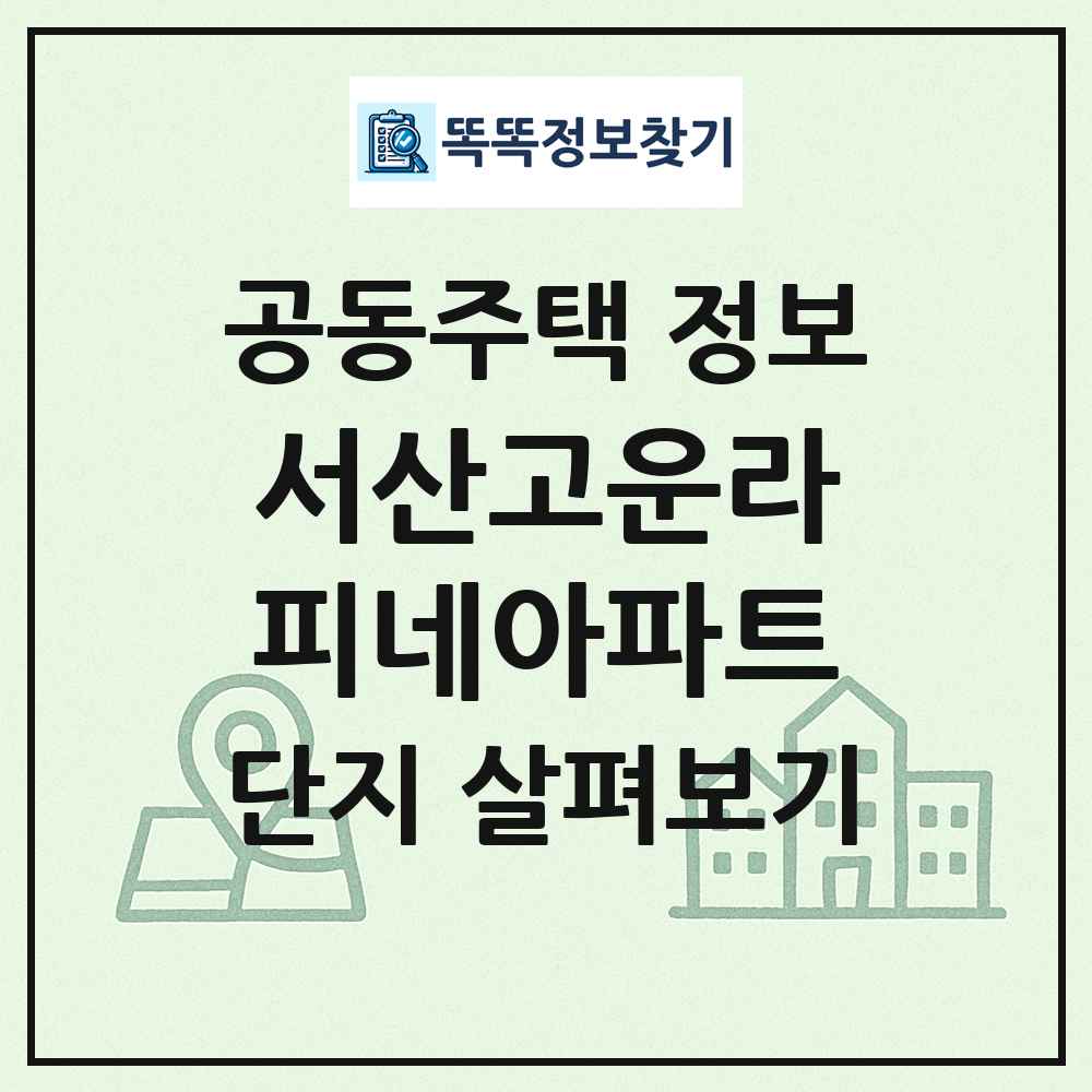 서산고운라피네아파트 최신 공동주택 정보