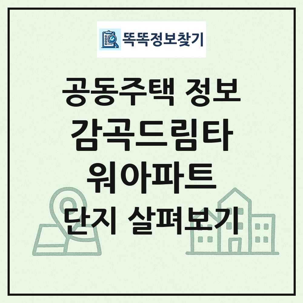 감곡드림타워아파트 최신 공동주택 정보