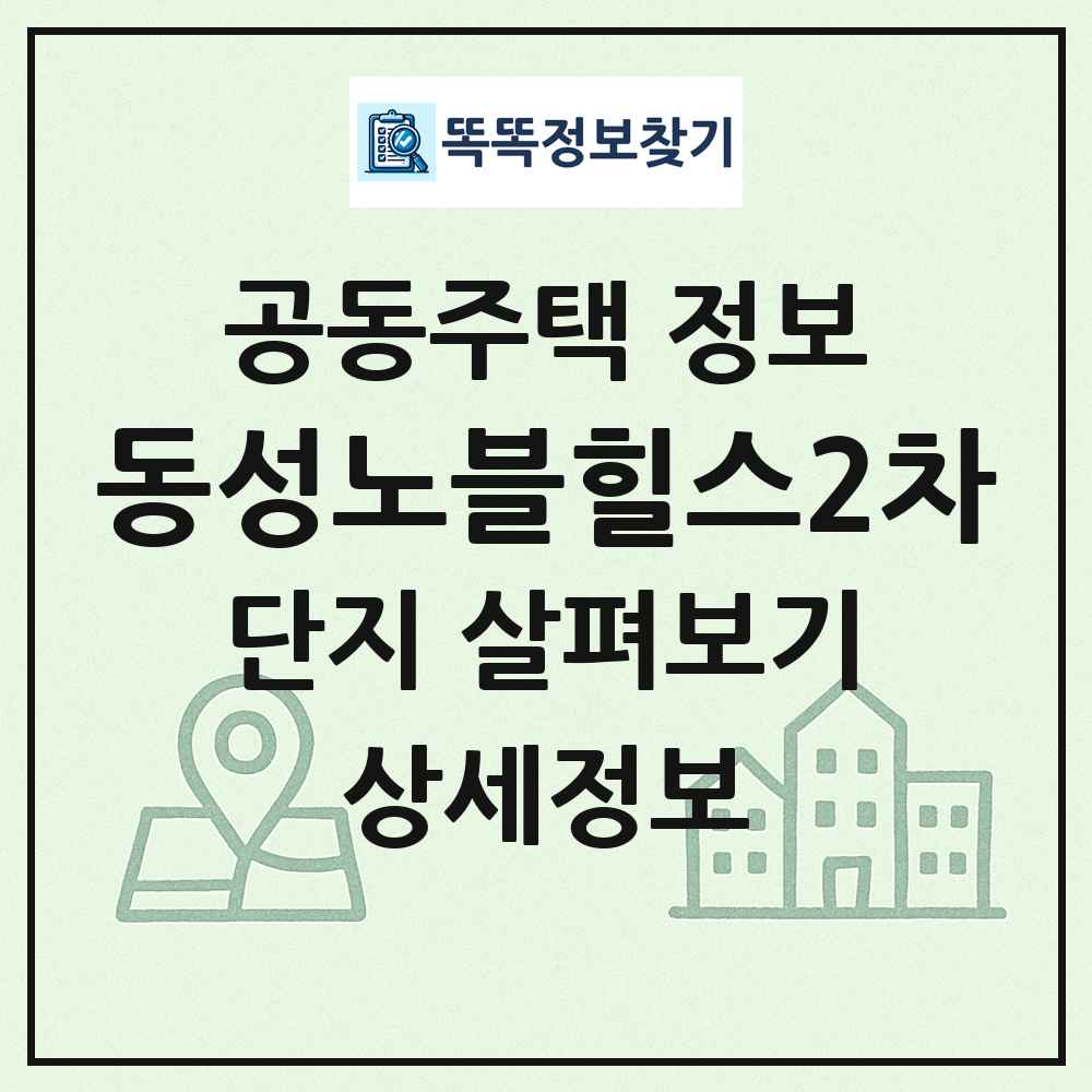 동성노블힐스2차 최신 공동주택 정보