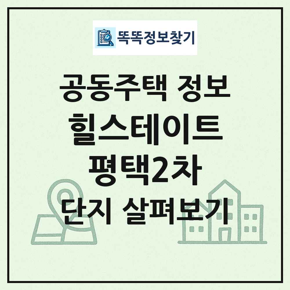 힐스테이트평택2차 최신 공동주택 정보