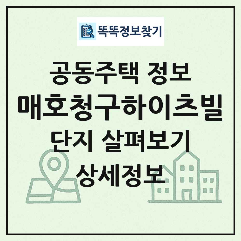 매호청구하이츠빌 최신 공동주택 정보