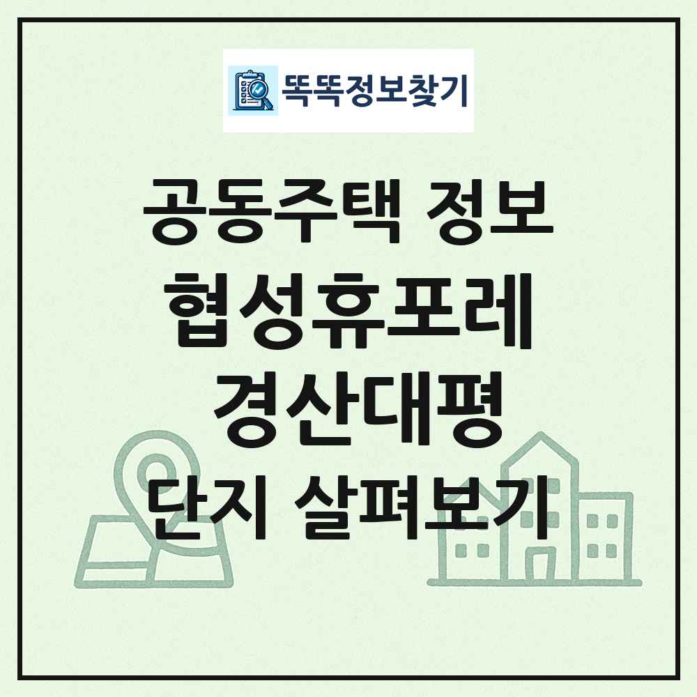 협성휴포레 경산대평 최신 공동주택 정보