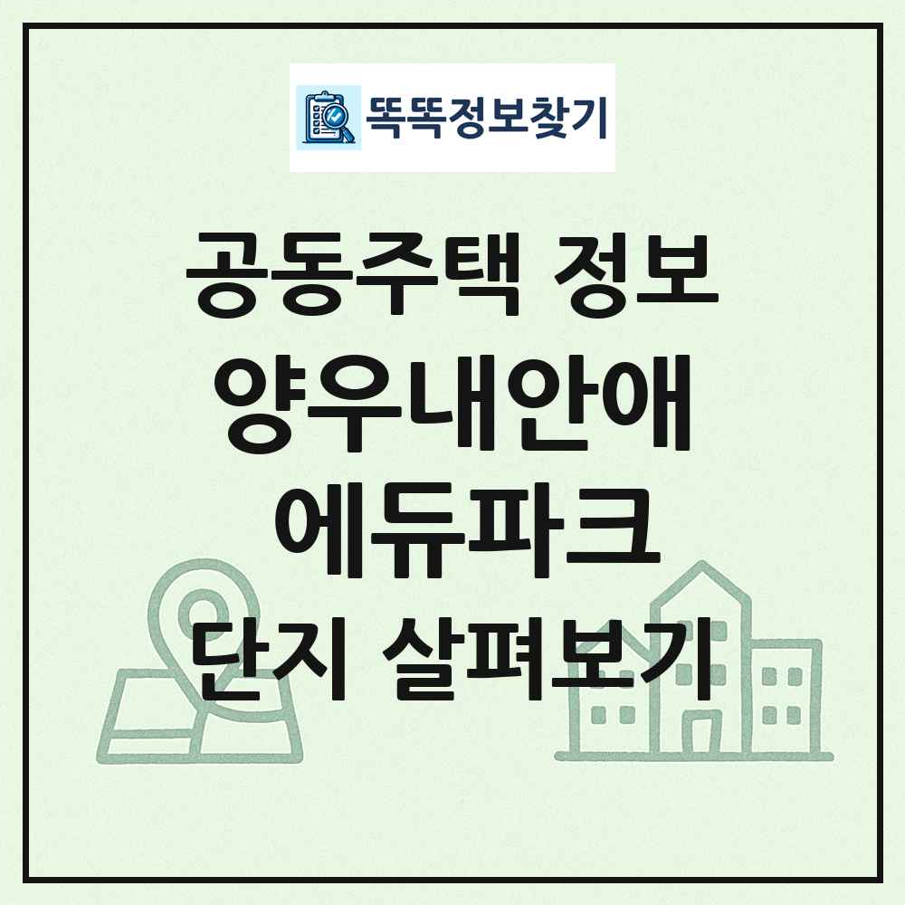 양우내안애 에듀파크 최신 공동주택 정보