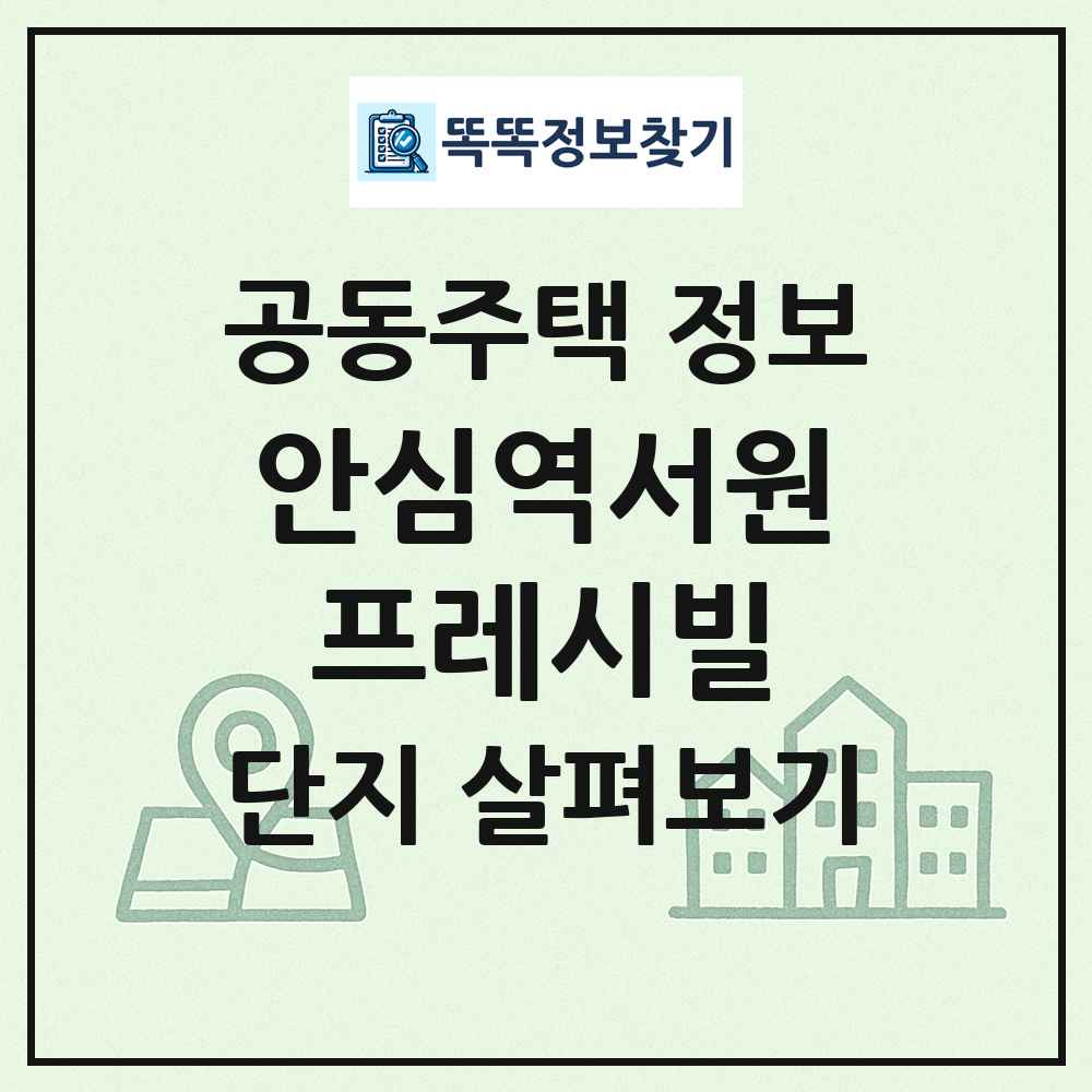 안심역서원프레시빌 최신 공동주택 정보