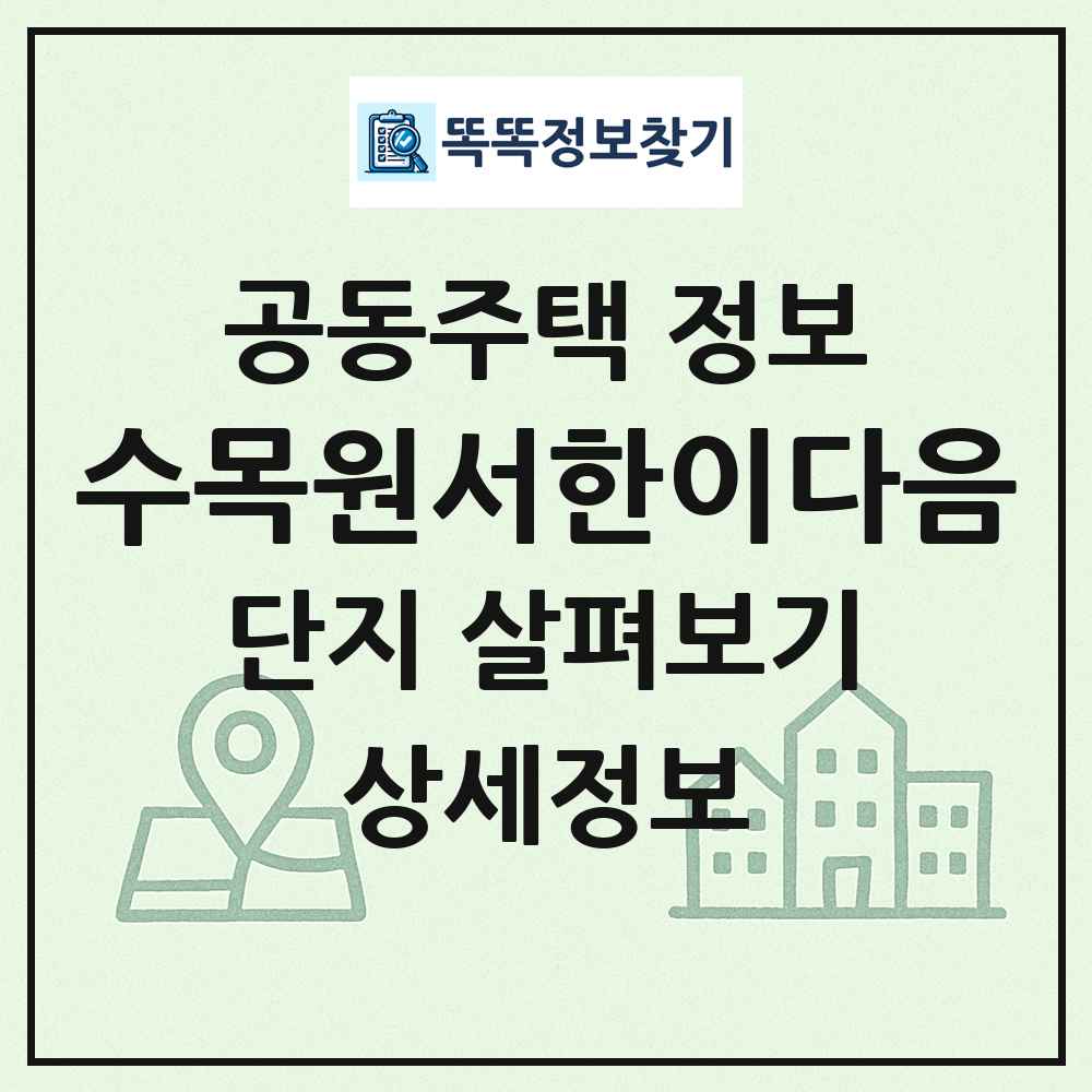 수목원서한이다음 최신 공동주택 정보