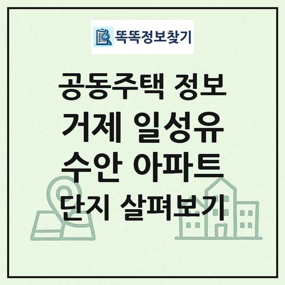 거제 일성유수안 아파트 최신 공동주택 정보