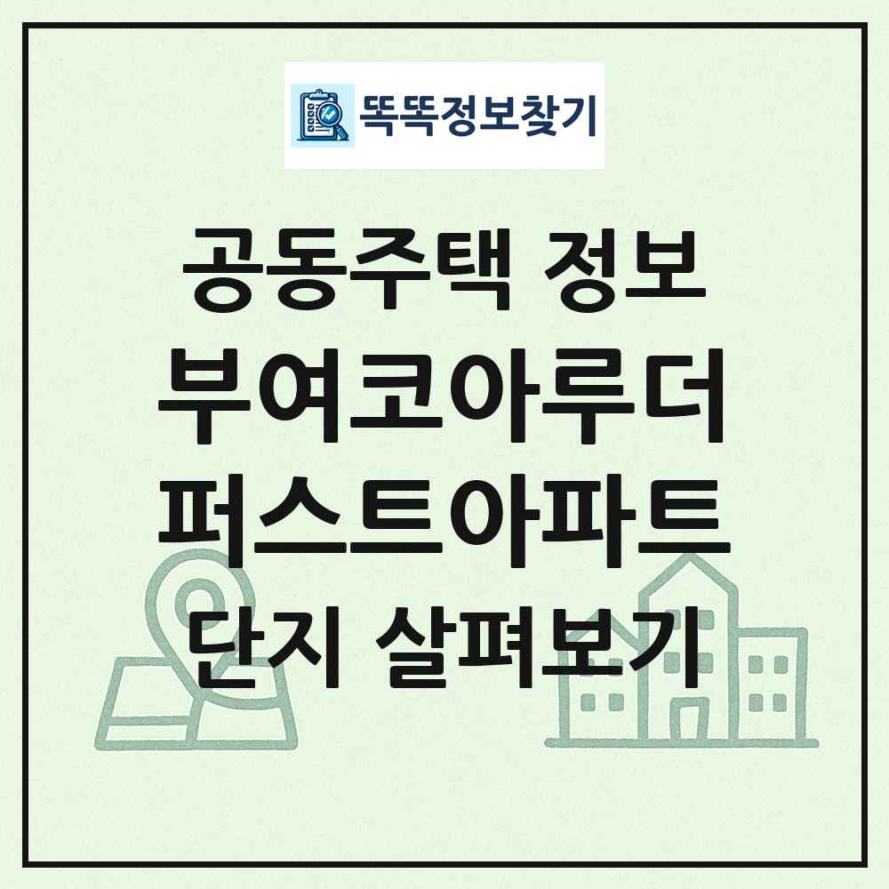 부여코아루더퍼스트아파트 최신 공동주택 정보