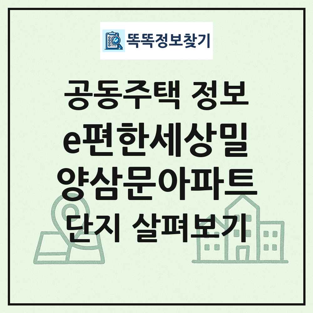 e편한세상밀양삼문아파트 최신 공동주택 정보