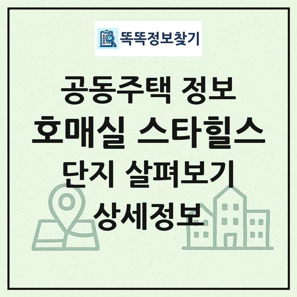 호매실 스타힐스 최신 공동주택 정보