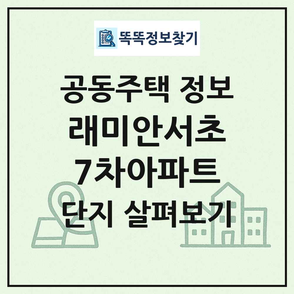 래미안서초7차아파트 최신 공동주택 정보