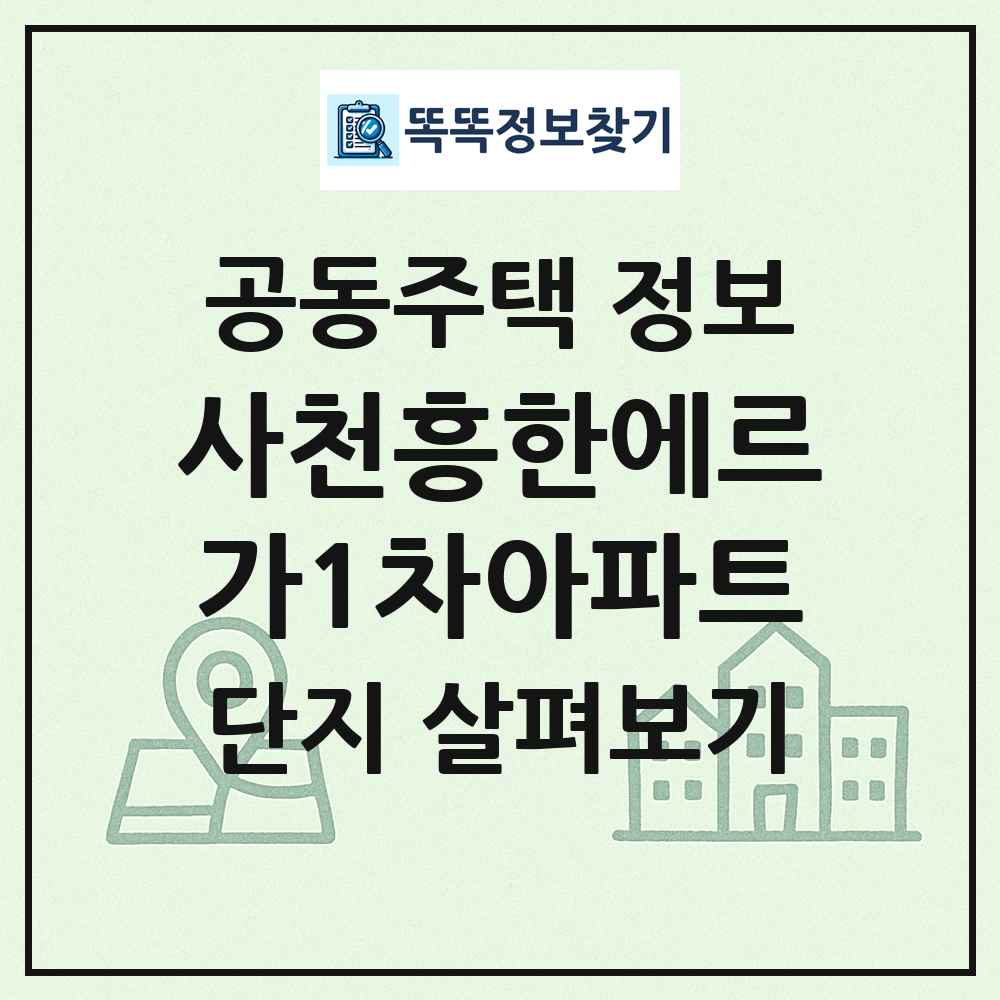 사천흥한에르가1차아파트 최신 공동주택 정보